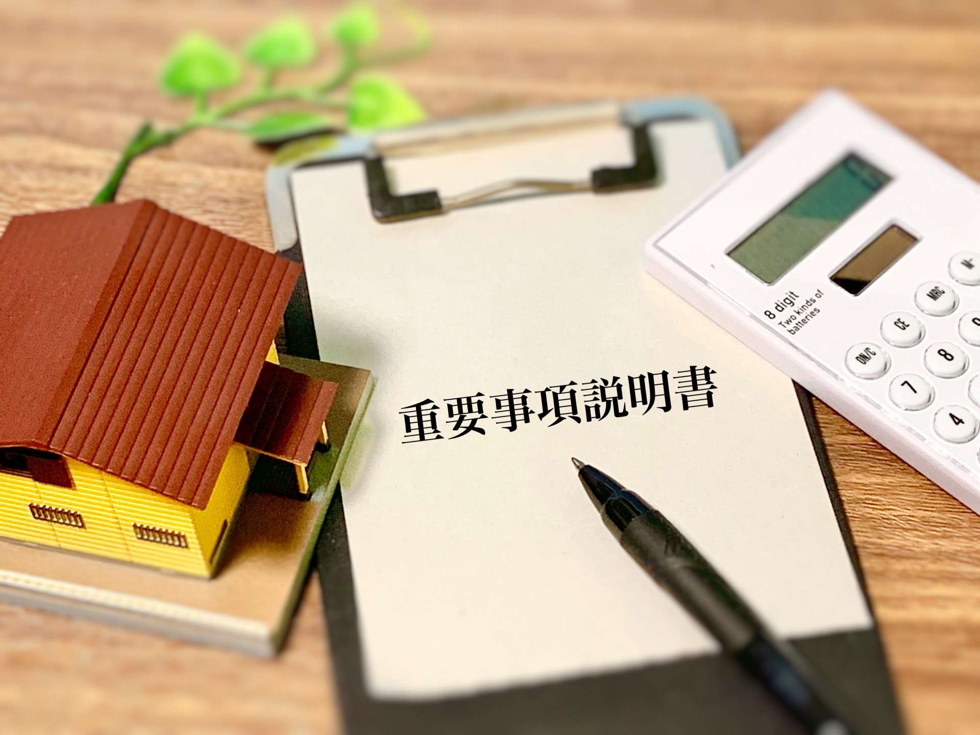 不動産売買契約書の必要性は？