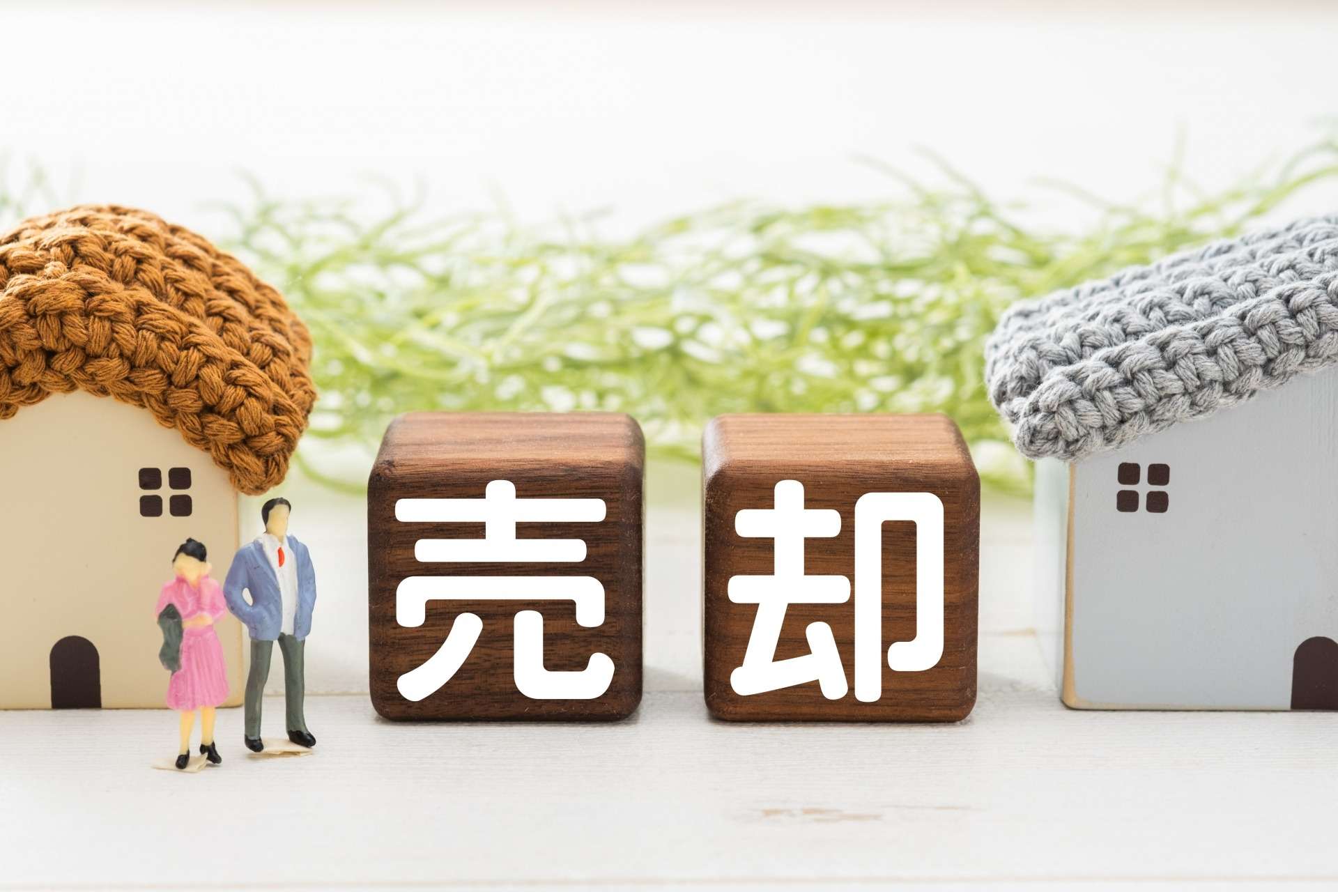 3000万で買った家はいくらで売れる？