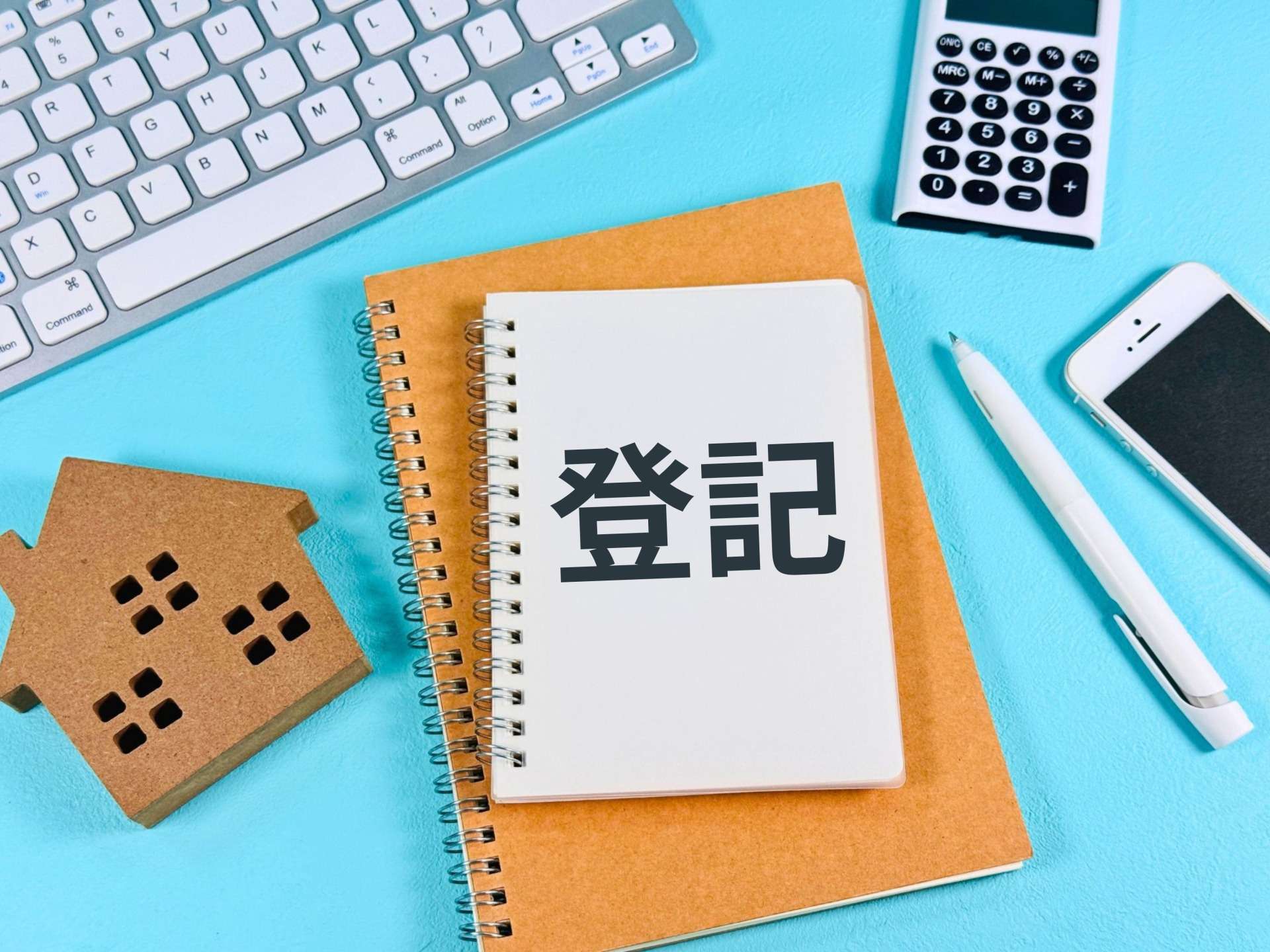 不動産登記の錯誤とは？