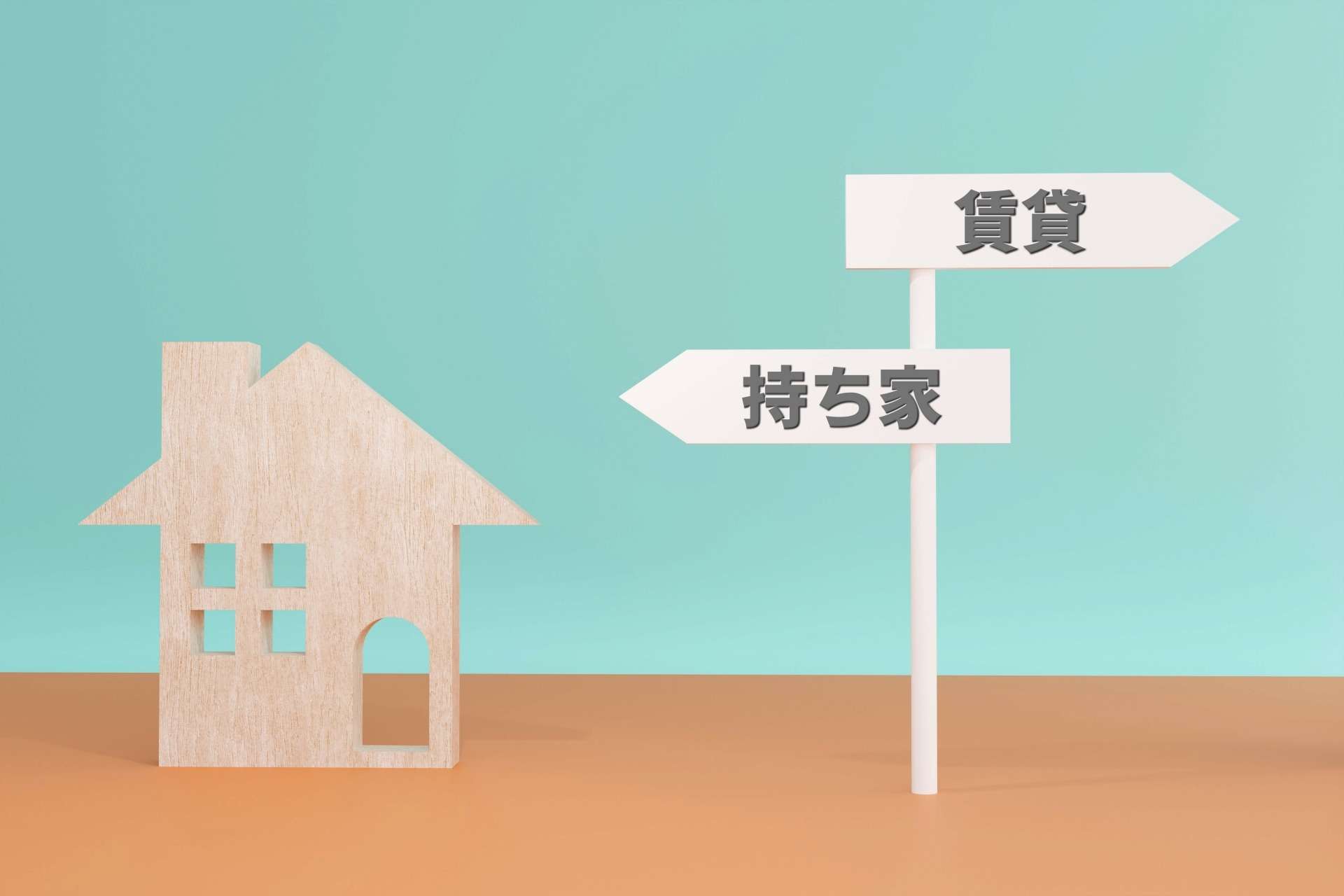 老後は賃貸と持ち家のどちらに住むべき？