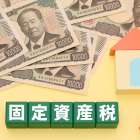 一戸建ての固定資産税の平均額は？
