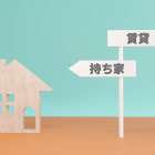 老後は賃貸と持ち家のどちらに住むべき？